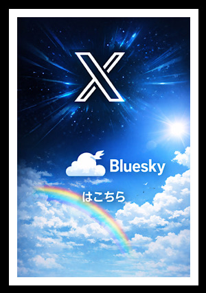 ★Twitter・Bluesky情報★さんの写真
